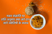 Makar Sankranti 2025 Daan makar sankranti par rashi ke anusar daan ka mahatva