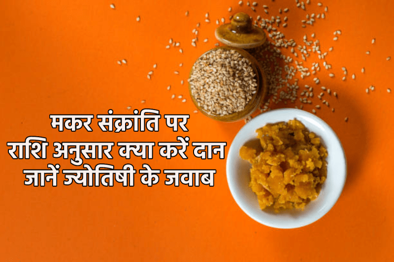 Makar Sankranti 2025 Daan makar sankranti par rashi ke anusar daan ka mahatva