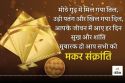 Makar Sankranti Wishes: मकर संक्रांति पर इन खास मैसेज और कोट्स के जरिए अपनों को
दें दिल से शुभकामनाएं