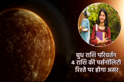 Mercury Transit: बुध की बदली चाल से इन 4 राशियों की पर्सनालिटी और रिश्ते में
सुधार, जानें मकर में बुध गोचर का असर - image