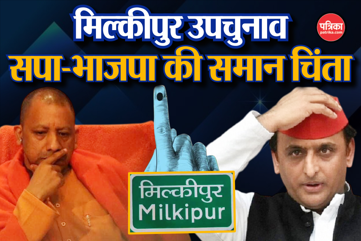 Milkipur By Election 2025: तीसरी बार हो रहे उपचुनाव में सपा-भाजपा को सता रही है
इस बात की चिंता !