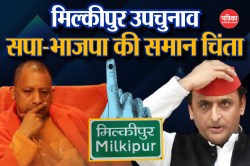 Milkipur By Election 2025: तीसरी बार हो रहे उपचुनाव में सपा-भाजपा को सता रही है
इस बात की चिंता ! - image