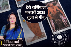 Monthly Tarot Reading: फरवरी में तुला, धनु समेत 4 राशियों के बुलंद हैं सितारे,
मासिक टैरो कार्ड रीडिंग में पढ़िए धन और करियर की भविष्यवाणी - image