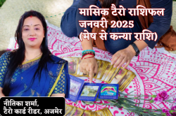 Monthly Tarot Horoscope: टैरो कार्ड जनवरी में इन 4 राशियों की तरक्की के दे रहे
संकेत, मासिक टैरो राशिफल में जानिए फ्यूचर - image