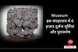 Museum : इस संग्रहालय में 6 हजार दुर्लभ मूर्तियां और पुरावशेष, बारिश और धूल-धूप
में हो रहीं खराब - image