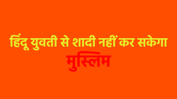 एमपी में मुस्लिम लड़के और हिंदू लड़की की नहीं हो सकेगी शादी, कोर्ट का बड़ा फैसला - image