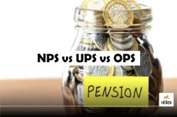 UPS Vs NPS Vs OPS: जानिए तीनों में अंतर, यूनिफाइड पेंशन स्कीम कैसे अलग - image