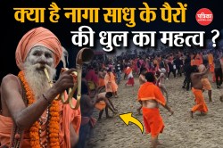 Mahakumbh 2025: नागा साधुओं के जाने के बाद उनके पैरों की धूल के लिए भागे लोग,
जानें क्या है महत्व  - image