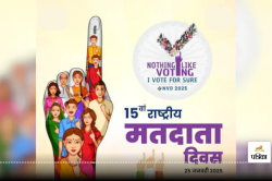 National Voters Day 2025: देशभर में आज मनाया जा रहा है नेशनल वोटर्स डे, जानें
थीम, इतिहास, महत्व और कोट्स - image