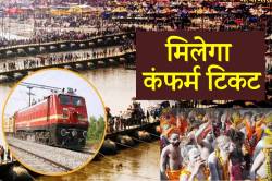 ‘महाकुंभ मेले’ में जाने के लिए इन ट्रेनों में मिलेगा कंफर्म टिकट, देखें लिस्ट - image