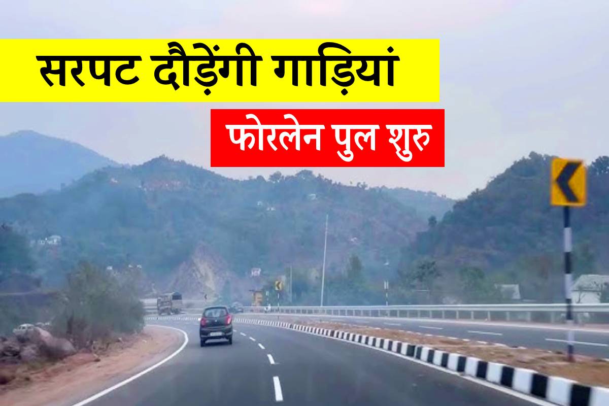 2 राज्यों के बीच सरपट दौड़ेंगी गाड़ियां, आपस में कनेक्ट होंगे कई गांव-कस्बे