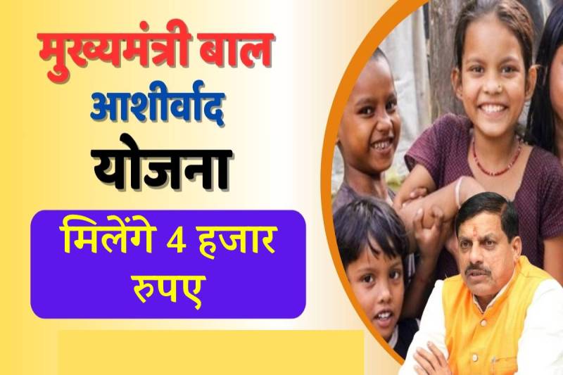 CM Child Ashirwad Scheme