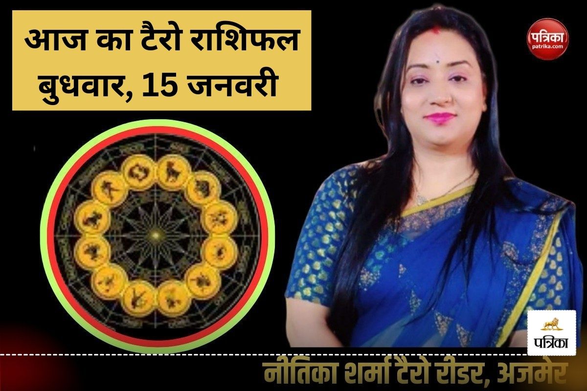 Tarot Horoscope 15 January 2025: इन 5 राशि के लोगों को मिलेंगे आय के अवसर, जीवन
साथी का मिलेगा भरपूर साथ - image