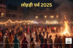 Lohri 2025 Upay: इस शुभ योग में मनाया जाएगा लोहड़ी पर्व, घर में धन-संपदा की
वृद्धि के आसार - image