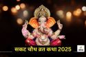 Sakat Chauth Vrat Katha 2025: सकट चौथ की यह कथा पढ़े बिना व्रत होता नहीं पूरा,
कथा से जानें व्रत का महात्म्य