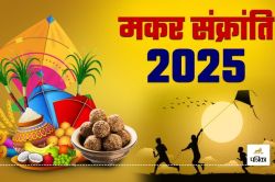 Makar Sankranti 2025: मकर संक्रति पर बन रहा ये शुभ योग, माता लक्ष्मी की भक्तों
पर होगी कृपा - image