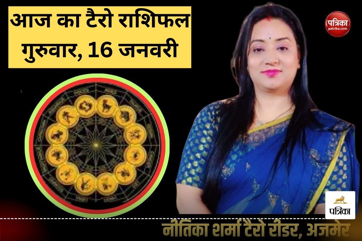 Today Tarot Horoscope 16 January 2025: इन 8 राशियों की किस्मत का चमकेगा सितारा,
मिलेगा चौतरफा लाभ - image