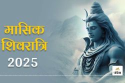 Masik Shivratri 2025: कब मनाई जाएगी साल 2025 की पहली मासिक शिवरात्रि, जानिए इसका
महात्म्य - image