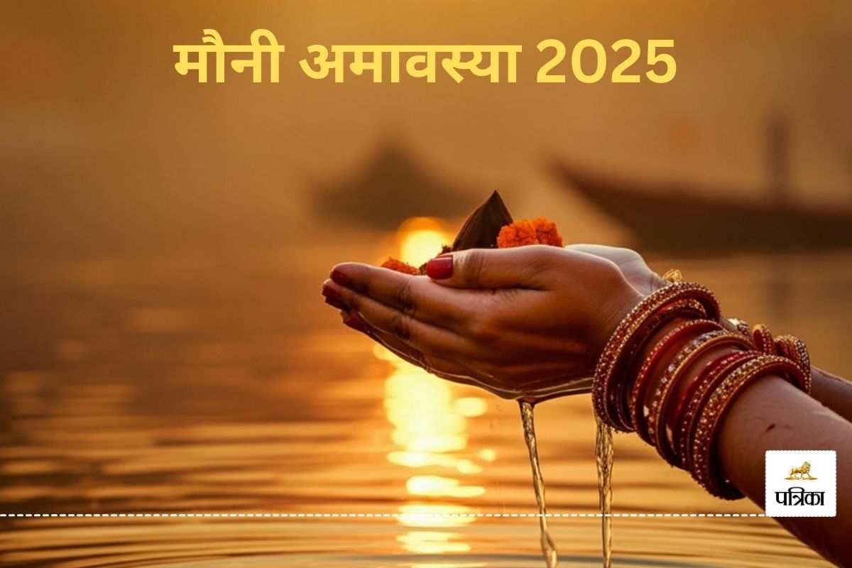 Mauni Amavasya 2025: कब है मौनी अमावस्या, जानें डेट और शुभ महूर्त