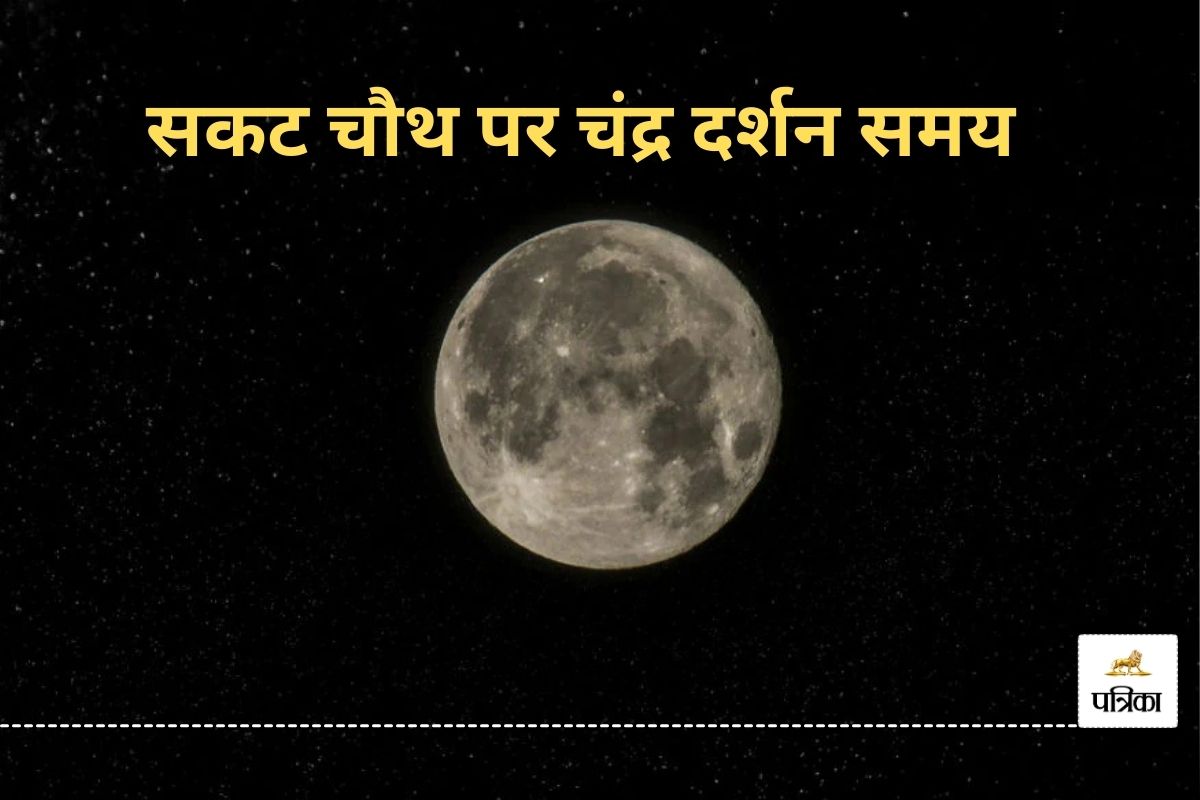 Sakat Chauth Moonrise Time: आज कितने बजे दिखाई देगा सकट चांद, यहां जानिए पूरी
डिटेल