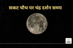 Sakat Chauth Moonrise Time: आज कितने बजे दिखाई देगा सकट चांद, यहां जानिए पूरी
डिटेल - image