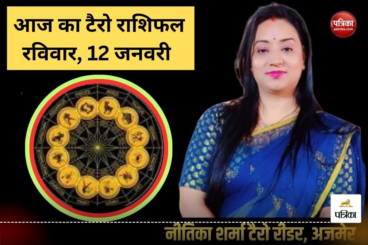 Today Tarot Horoscope 12 January 2025: इन 5 राशियों के लोग पा सकते हैं विरोधियों
पर विजय, जानें किसे मिलेगा किस्मत का साथ - image