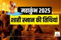 Mahakumbh 2025: आज से महाकुंभ की शुरुआत, जानिए पुण्य फल प्राप्त करने की विधि