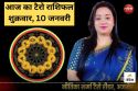 Tarot Rashifal Today 10 January 2025: इन 4 राशियों के बनेंगे बिगड़े काम, प्रेमी
का मिलेगा भरपूर साथ