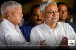 Bihar Politics: बिहार में सियासी खेला शुरू, लालू यादव ने नीतीश कुमार के लिए खोले
दरवाजे - image