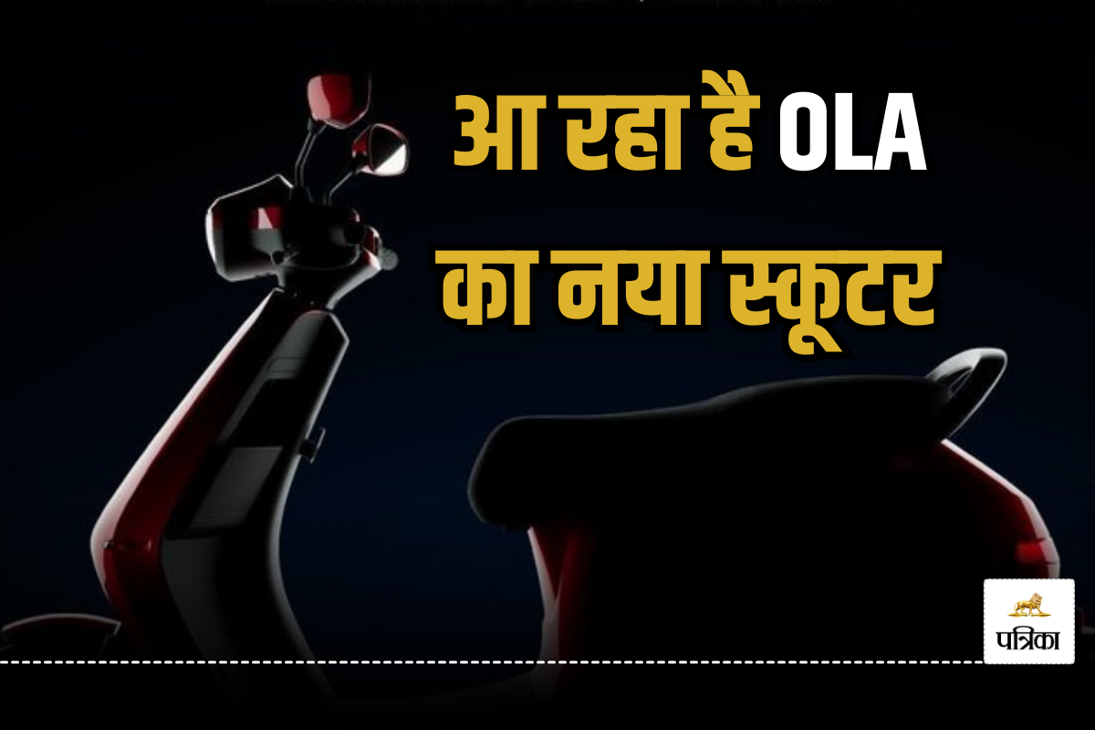 31 जनवरी को पेश होगा OLA का नेक्स्ट जनरेशन स्कूटर; एडवांस फीचर्स के साथ बेहतर
होगा परफॉर्मेंस