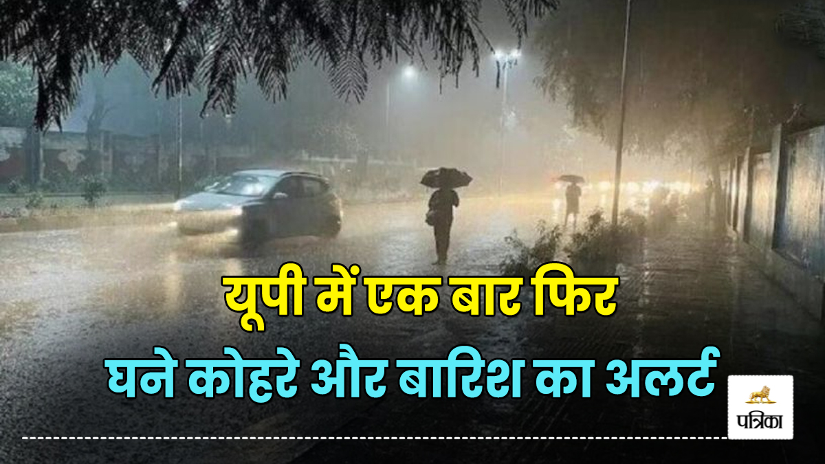 UP Rain: यूपी में एक बार फिर घने कोहरे और बारिश का अलर्ट, पुरवाई से बदलेगा मौसम,
बढ़ेगी ठिठुरन