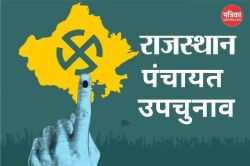 Rajasthan Panchayat By-Election: राजस्थान में बज गया चुनावी बिगुल, पंचायत
उपचुनाव की तारीखों का ऐलान, यहां होंगे इलेक्शन - image