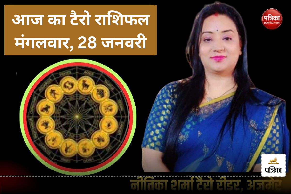 Today Tarot Horoscope 28 January 2025: मंगलवार को इन 6 राशियों के लोगों का हो
सकता है भाग्य उदय, अधूरे कार्य पूर्ण होने की संभावना - image