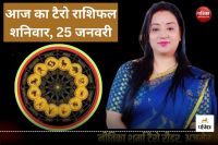 25 January 2025 Ka Rashifal