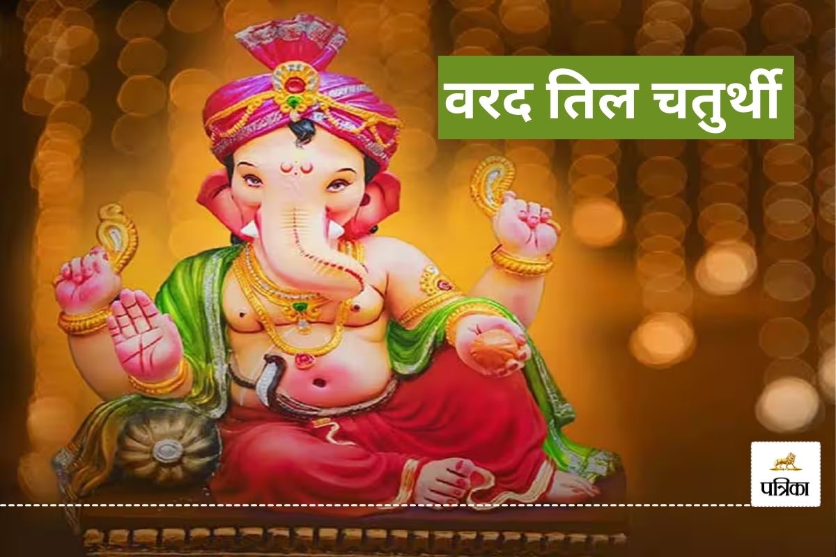 Varad Chaturthi 2025: कब मनाई जाएगी वरद तिल चतुर्थी, जानें डेट और महत्व