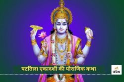 Shattila Ekadashi Katha: क्या है षटतिला एकादशी की पौराणिक कथा, यहां पढ़ें - image