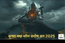 Som Pradosh Vrat Date 2025: कब रखा जाएगा सोम प्रदोष व्रत, यहां से नोट करें डेट
और शुभ मुहूर्त - image