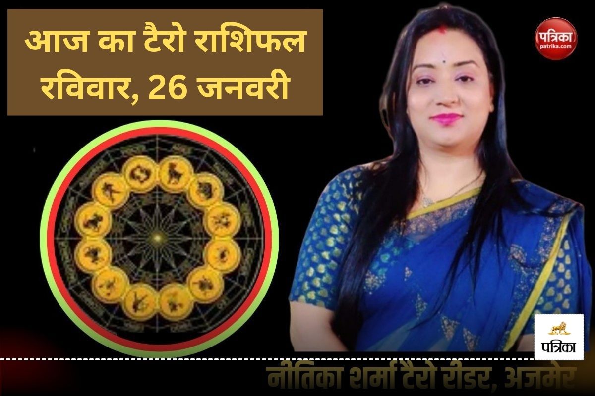 Sunday Tarot Horoscope 26 January 2025: इन 3 राशियों को मनचाही सफलता के योग,
मजबूत नेटवर्क बनाने में हो सकते हैं कामयाब - image