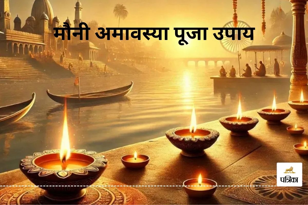 Mauni Amavasya Upay 2025
