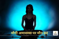 Mauni Amavasya: मौनी अमावस्या पर कैसे करें मौन व्रत, जानिए उपवास और मौन रहने के
नियम - image