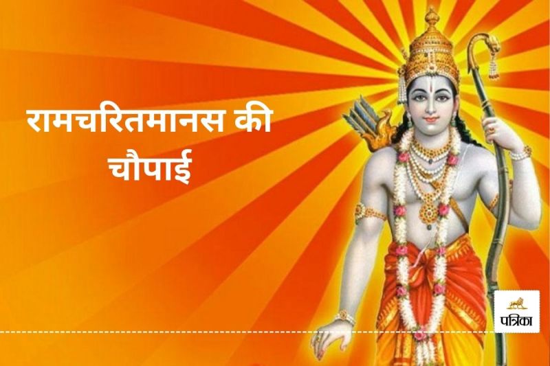 Ramcharitmanas Chaupai