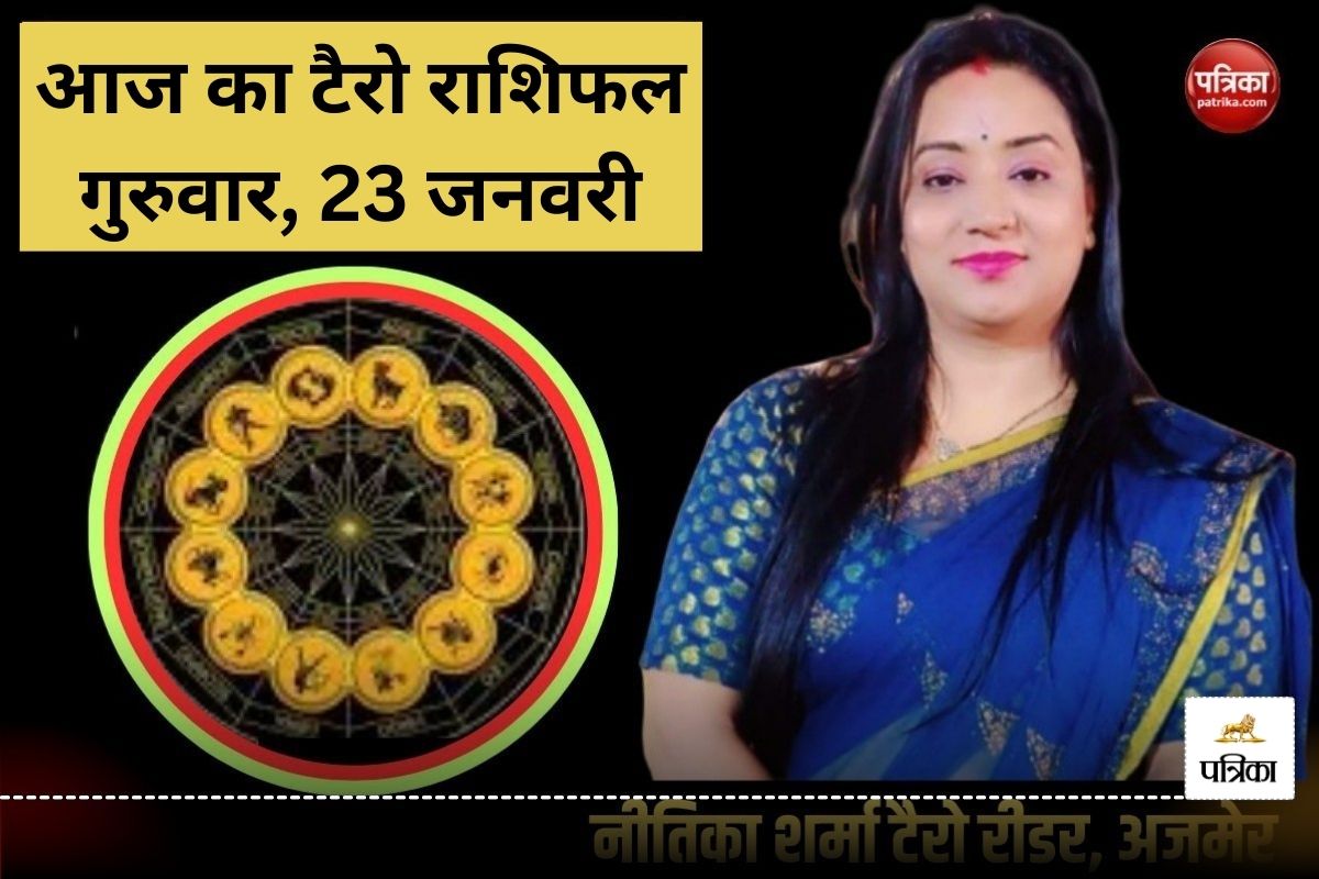 Aaj Ka Tarot Horoscope 23 January 2025: इन 4 राशियों के लिए विजय प्राप्ति के
योग, कार्य सफलता में जीवनसाथी का पूरा साथ मिलने के आसार - image