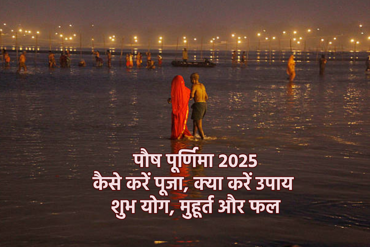 Paush Purnima 2025 Guide: ये दो योग घर लाएंगे खुशहाली, जानें पूर्णिमा पूजा विधि
और किए जाने वाले इन 5 काम का फल