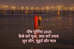 Paush Purnima 2025 Guide: ये दो योग घर लाएंगे खुशहाली, जानें पूर्णिमा पूजा विधि
और किए जाने वाले इन 5 काम का फल - image