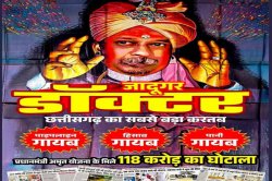 Poster war: अंबिकापुर में पोस्टर वार: भाजपा ने मेयर डॉ. अजय तिर्की को बताया
जादूगर डॉक्टर, साथ में है घोटालों की लिस्ट - image