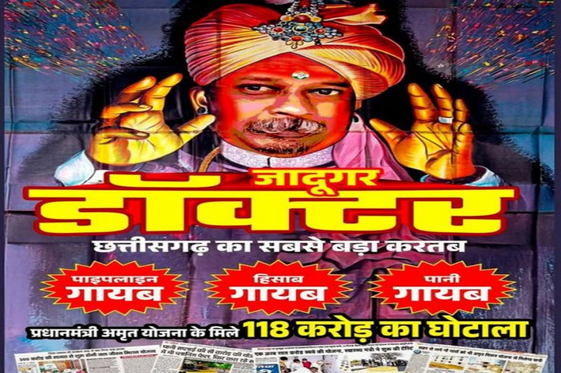 Poster war: अंबिकापुर में पोस्टर वार: भाजपा ने मेयर डॉ. अजय तिर्की को बताया जादूगर डॉक्टर, साथ में है घोटालों की लिस्ट