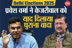 Delhi Elections 2025: युवाओं को लेकर अरविंद केजरीवाल ने की नई घोषणा, प्रवेश
वर्मा ने याद दिलाया पुराना वादा - image