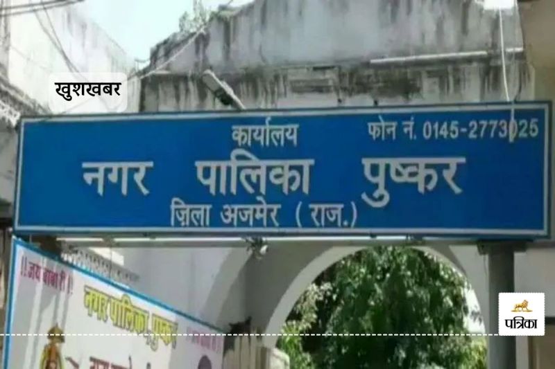 Pushkar Nnagar Parishad Boundary Extended Order issued, Wards Reorganisation Cleared