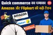 Quick commerce का धमाका Amazon और Flipkart की बढ़ी टेंशन, ट्रिपल ग्रोथ के साथ
बदल रहा बाजार का खेल