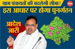 राजस्थान में ग्राम पंचायतों की बदलेगी सीमा! इस आधार पर होगा पुनर्गठन, आदेश जारी - image